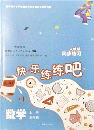 青海人民出版社2021快樂練練吧同步練習(xí)四年級數(shù)學(xué)上冊人教版青海專用答案