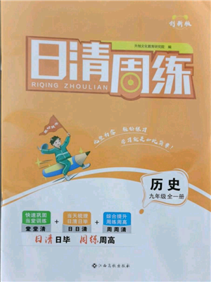 江西高校出版社2021日清周練九年級(jí)歷史人教版參考答案