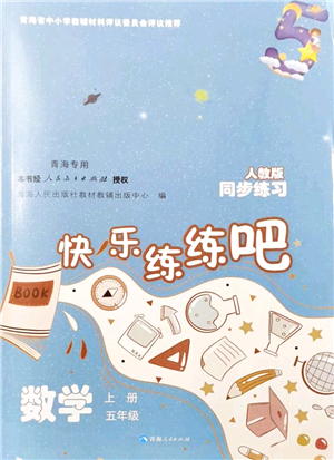 青海人民出版社2021快樂練練吧同步練習(xí)五年級數(shù)學(xué)上冊人教版青海專用答案