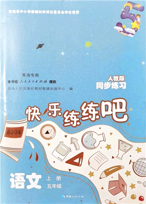 青海人民出版社2021快樂練練吧同步練習五年級語文上冊人教版青海專用答案