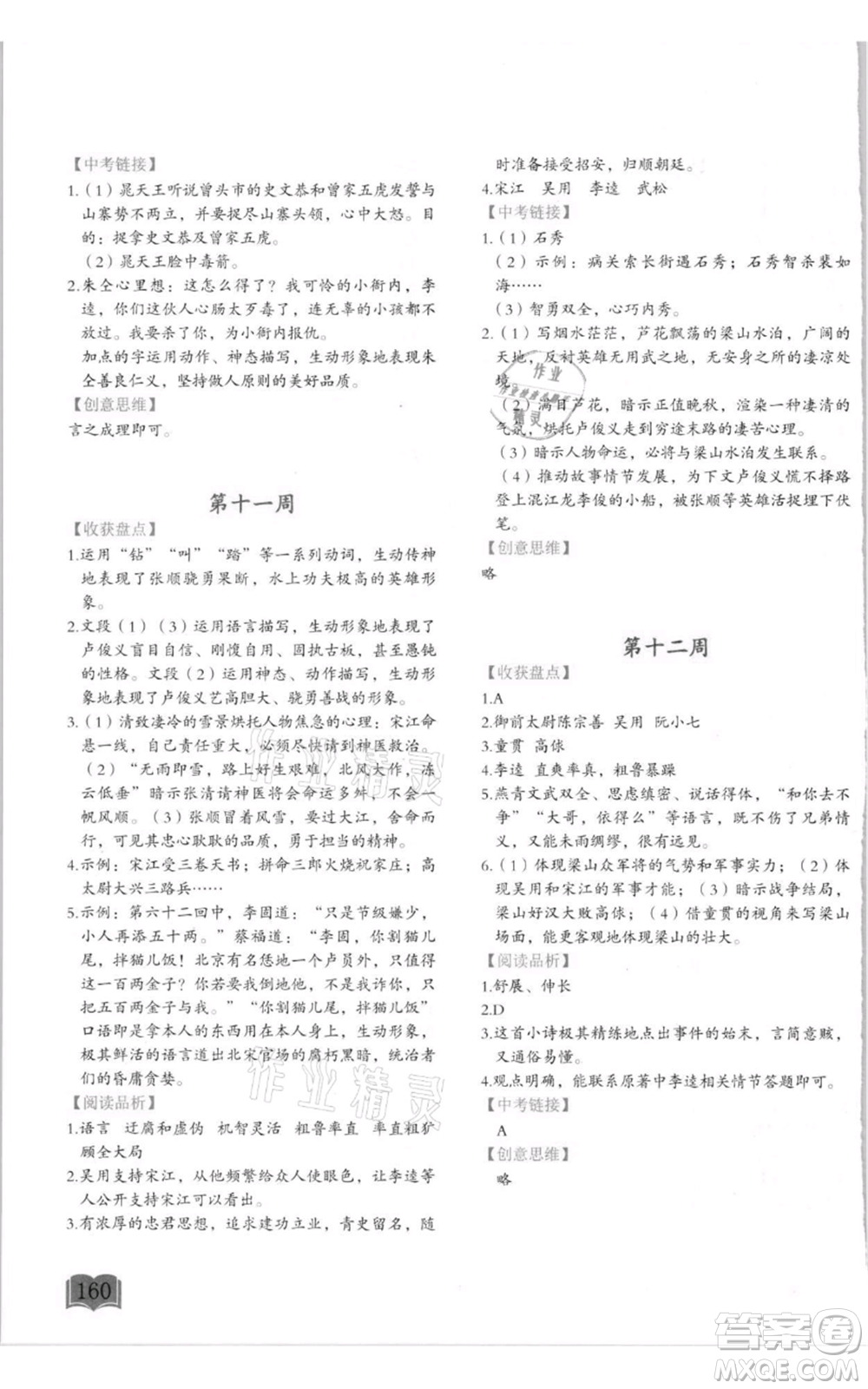 延邊教育出版社2021名著閱讀周計劃九年級通用版參考答案