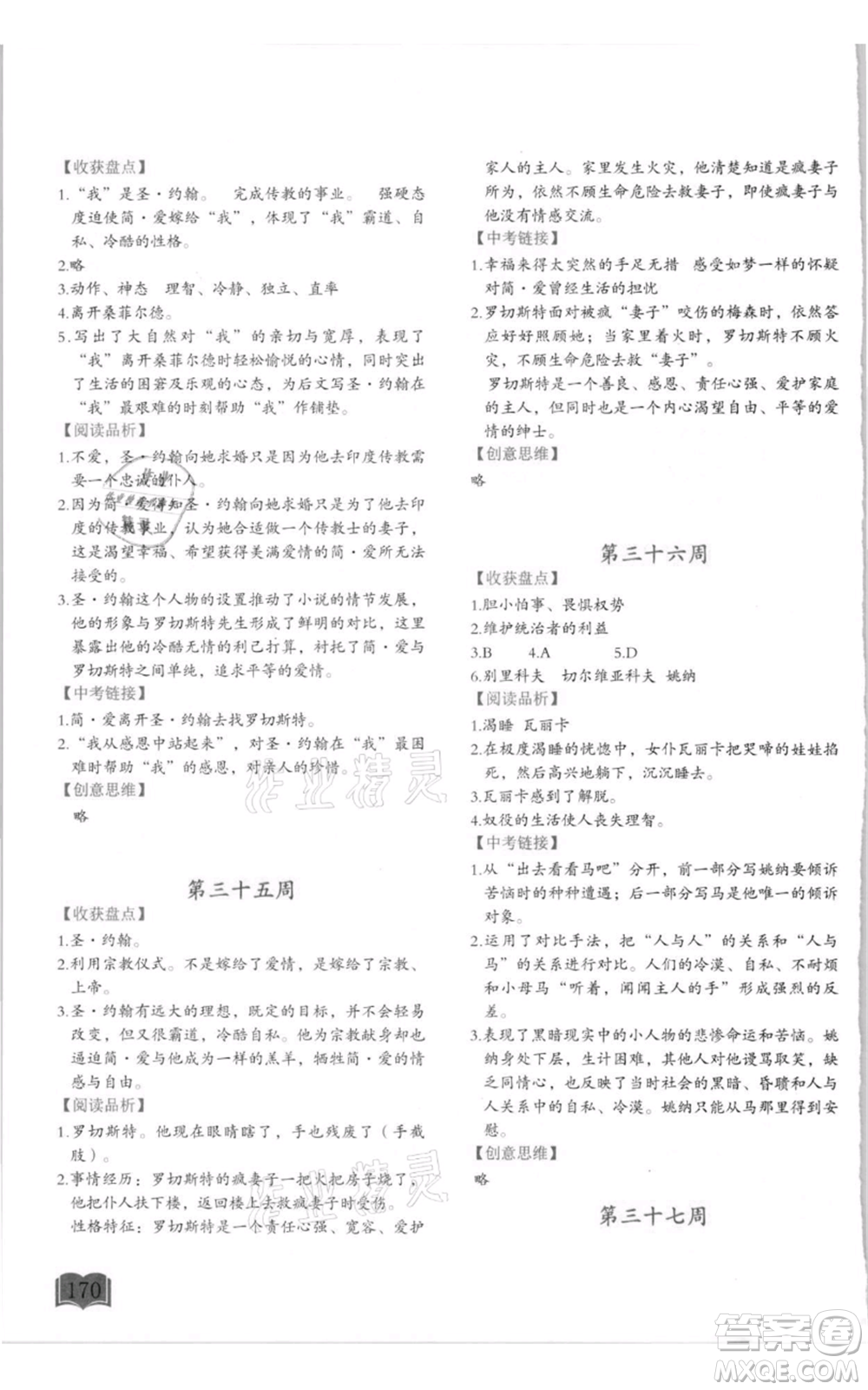 延邊教育出版社2021名著閱讀周計劃九年級通用版參考答案