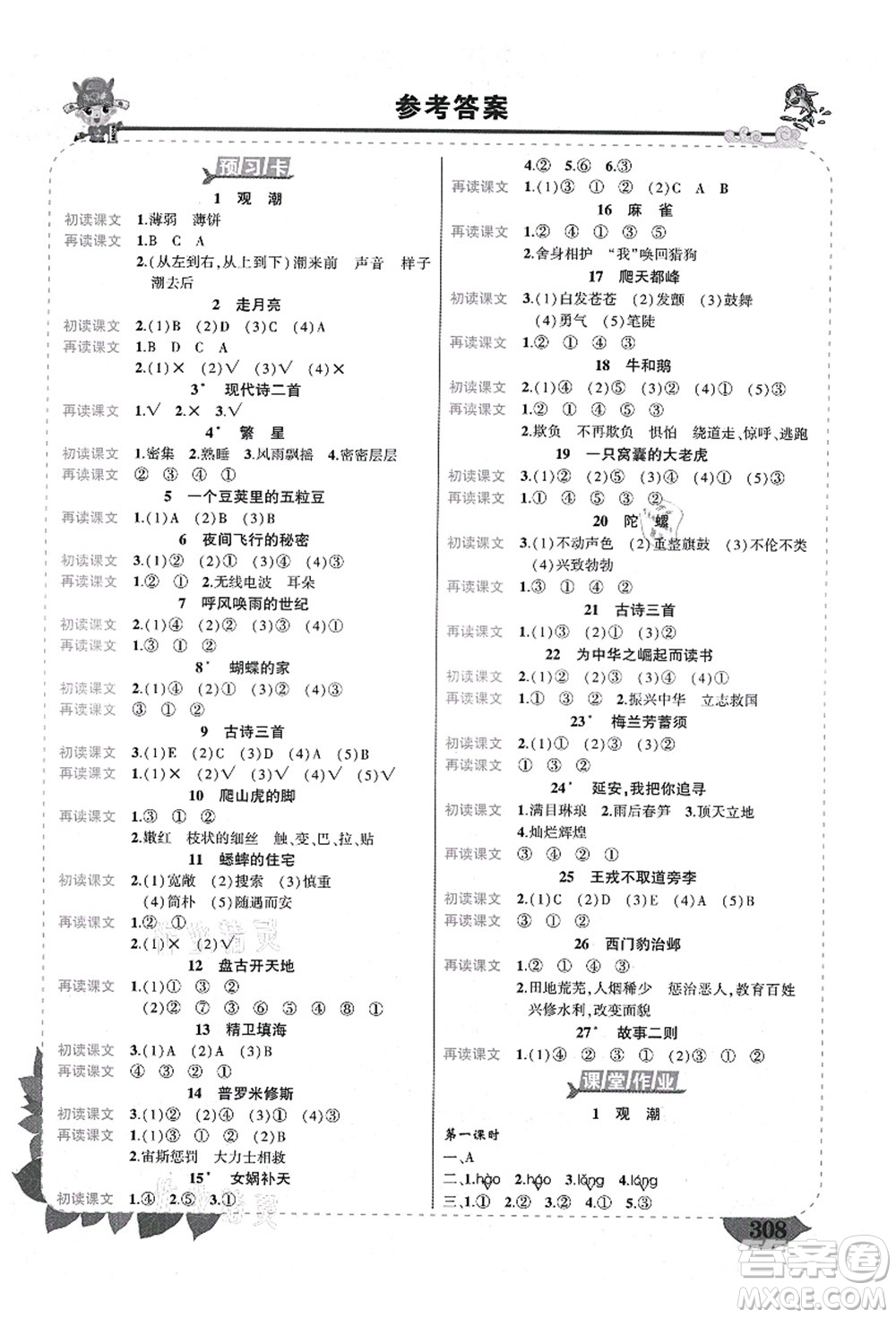 西安出版社2021狀元大課堂導(dǎo)學(xué)案標(biāo)準(zhǔn)本四年級語文上冊人教版四川專版答案