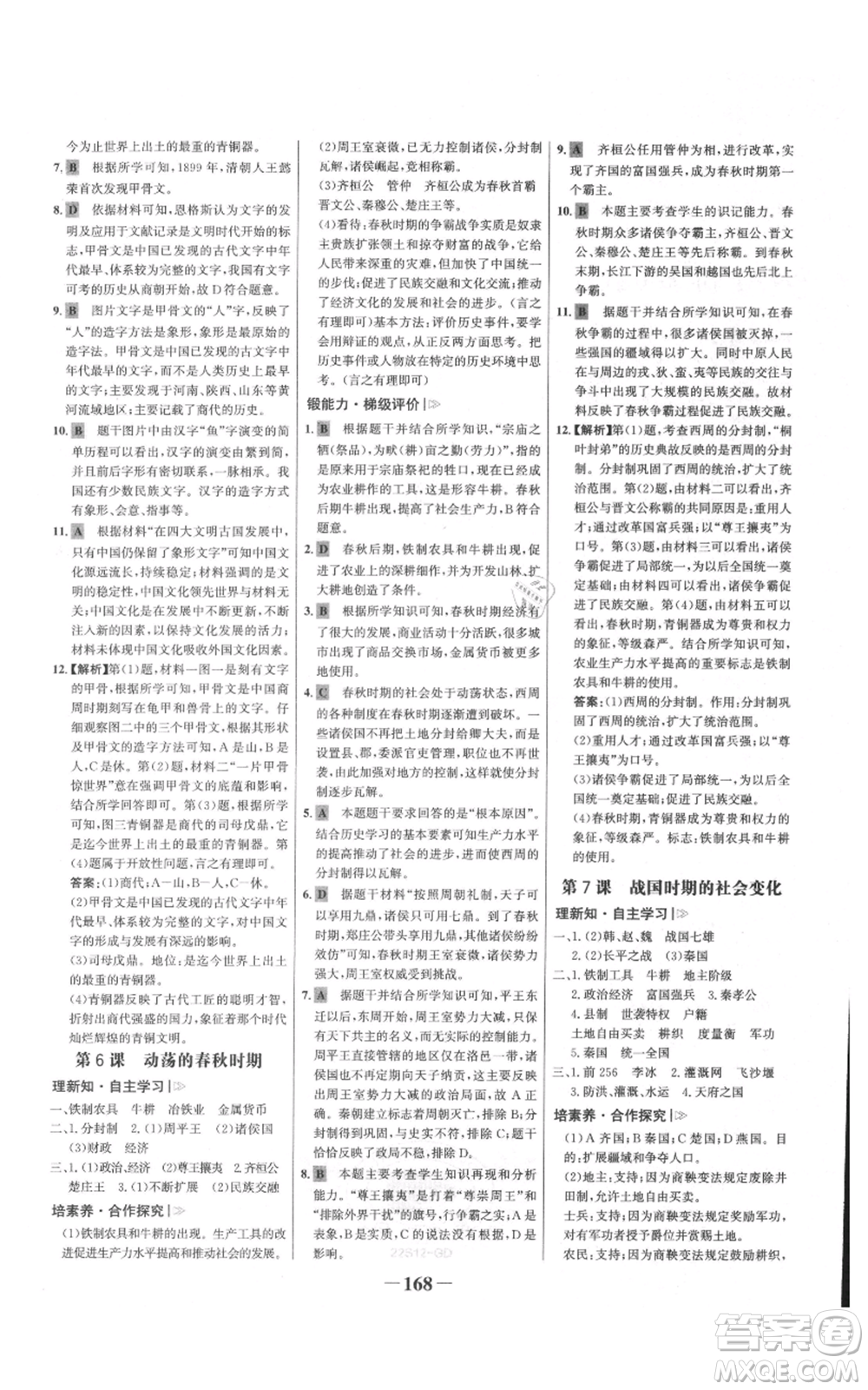 未來出版社2021世紀(jì)金榜金榜學(xué)案七年級上冊歷史部編版廣東專版參考答案