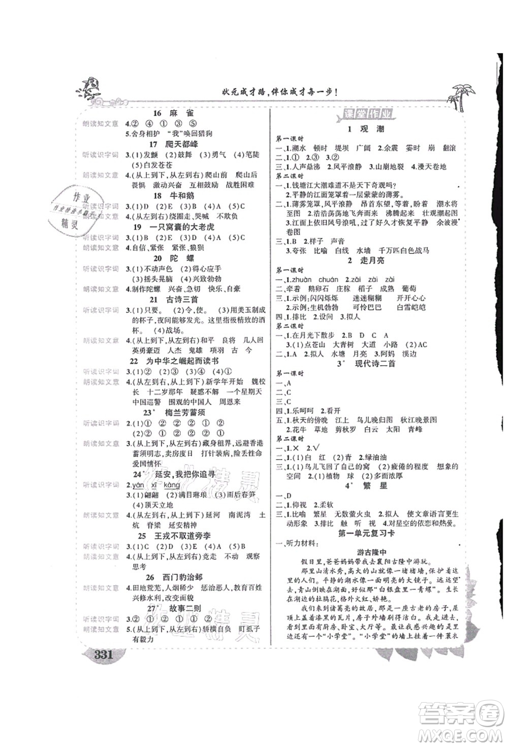 吉林教育出版社2021狀元大課堂導學案標準本四年級語文上冊人教版湖南專版答案