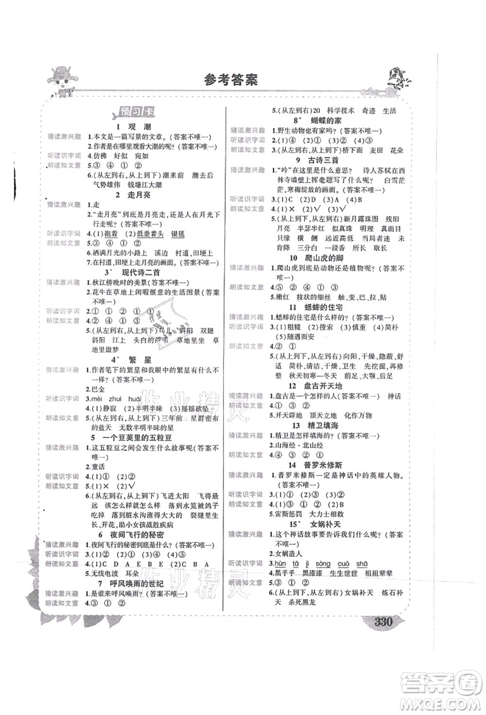 吉林教育出版社2021狀元大課堂導學案標準本四年級語文上冊人教版湖南專版答案