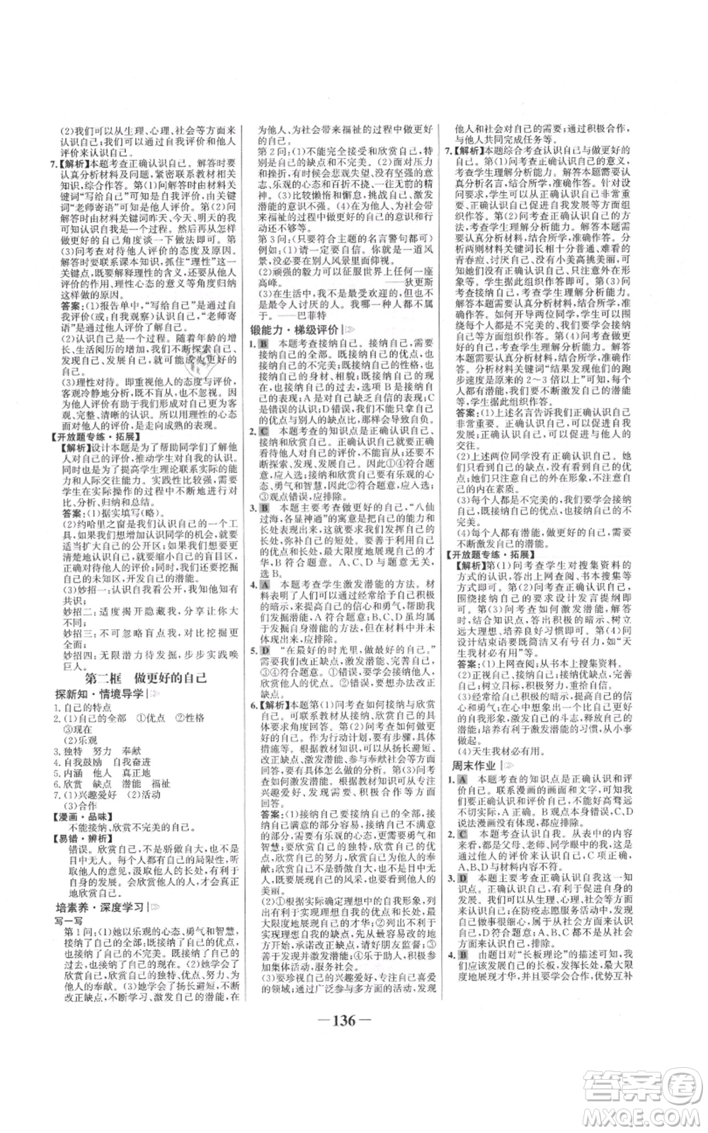 延邊大學出版社2021世紀金榜金榜學案七年級上冊道德與法治部編版參考答案