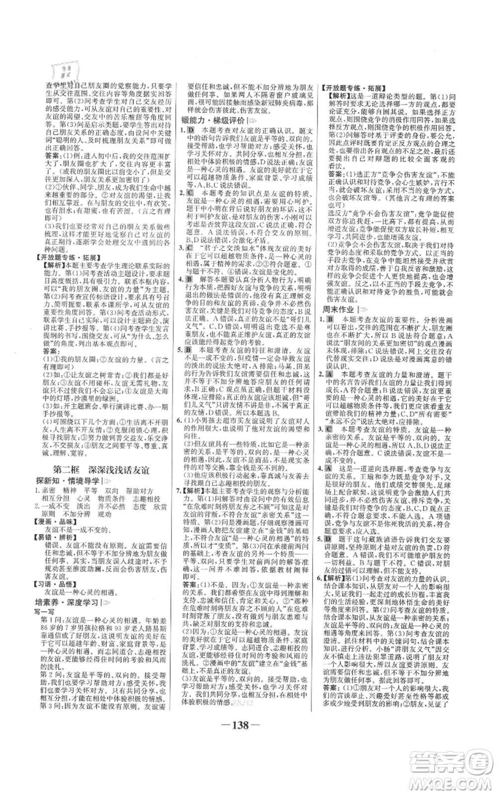 延邊大學出版社2021世紀金榜金榜學案七年級上冊道德與法治部編版參考答案