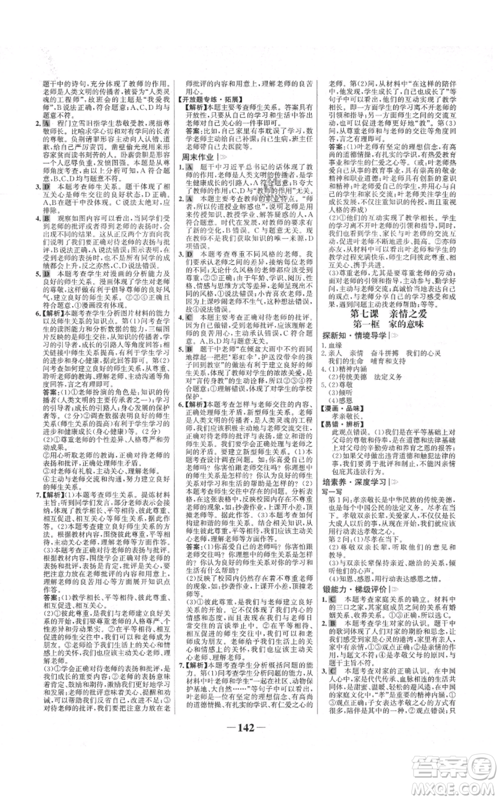 延邊大學出版社2021世紀金榜金榜學案七年級上冊道德與法治部編版參考答案