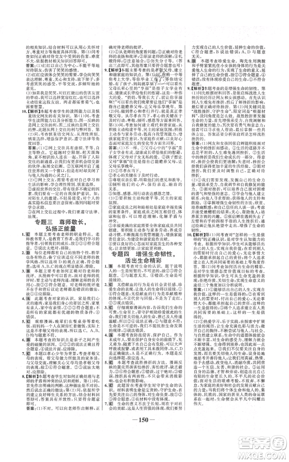 延邊大學出版社2021世紀金榜金榜學案七年級上冊道德與法治部編版參考答案