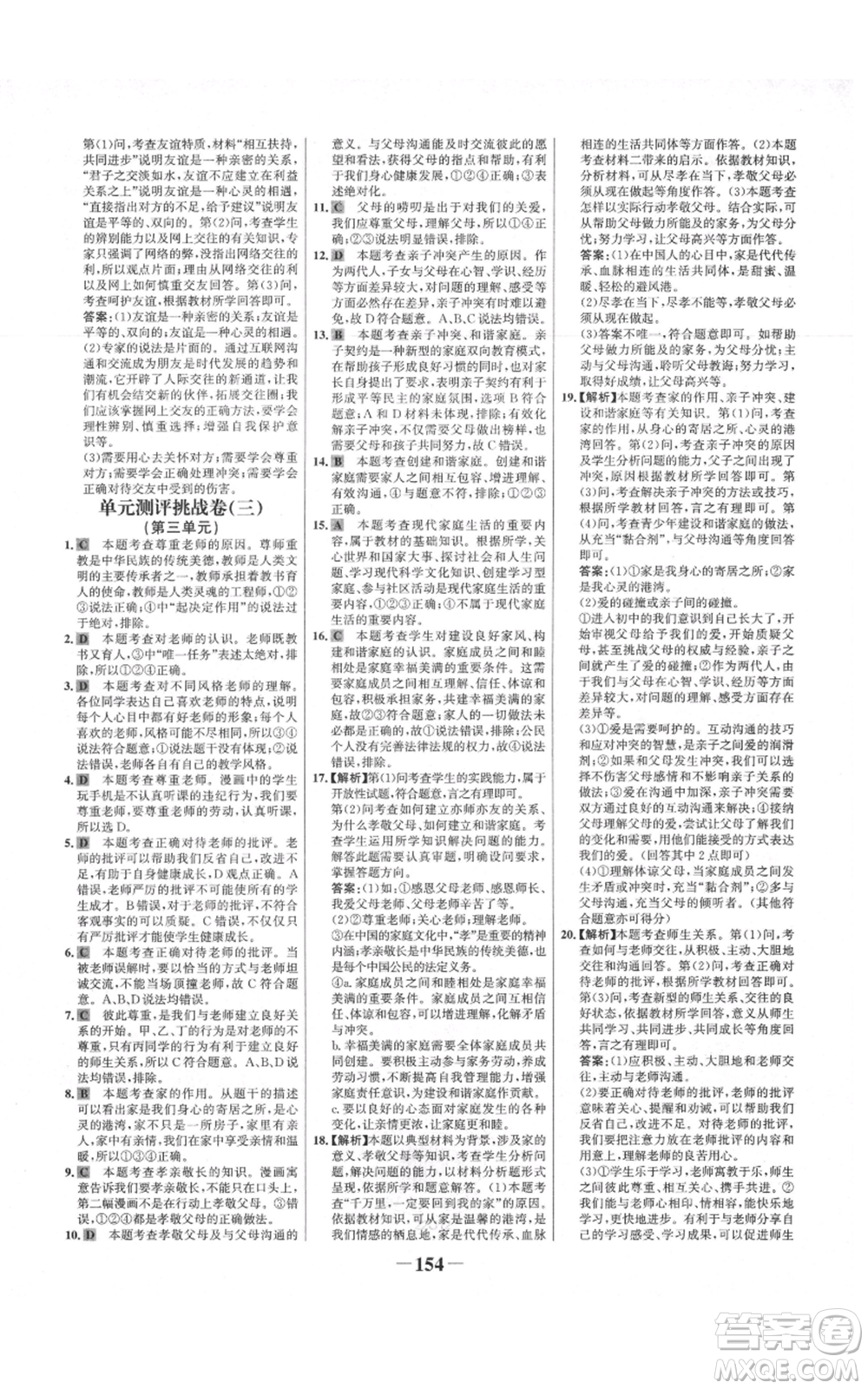 延邊大學出版社2021世紀金榜金榜學案七年級上冊道德與法治部編版參考答案