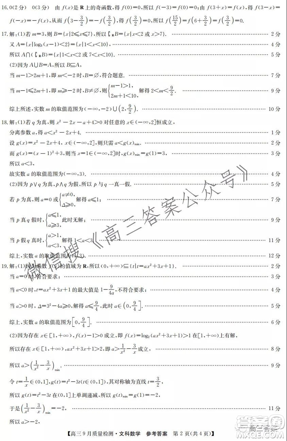 2022屆九師聯(lián)盟高三9月質(zhì)量檢測文科數(shù)學(xué)試題及答案