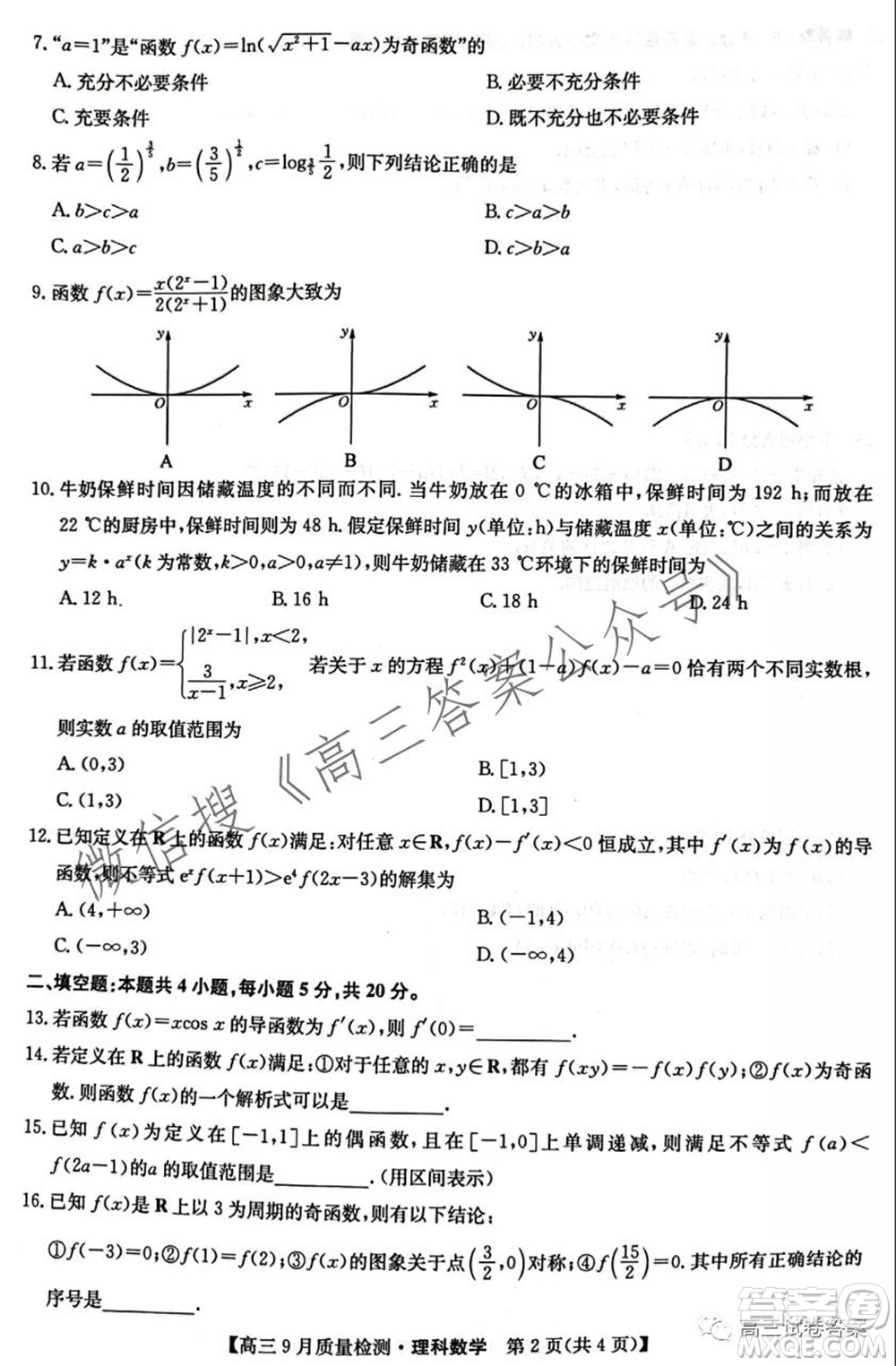 2022屆九師聯(lián)盟高三9月質(zhì)量檢測(cè)理科數(shù)學(xué)試題及答案