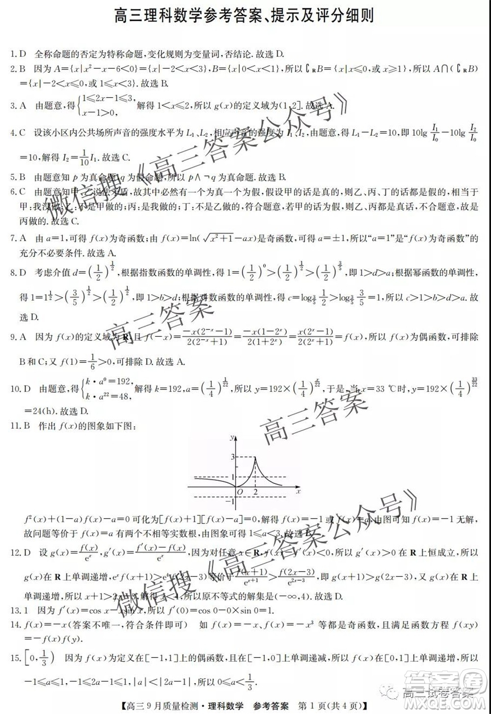 2022屆九師聯(lián)盟高三9月質(zhì)量檢測(cè)理科數(shù)學(xué)試題及答案