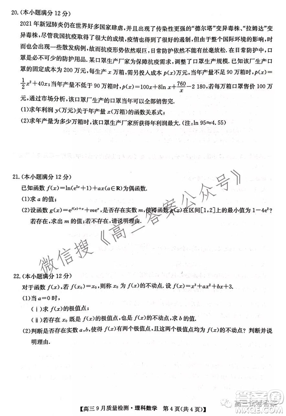 2022屆九師聯(lián)盟高三9月質(zhì)量檢測(cè)理科數(shù)學(xué)試題及答案