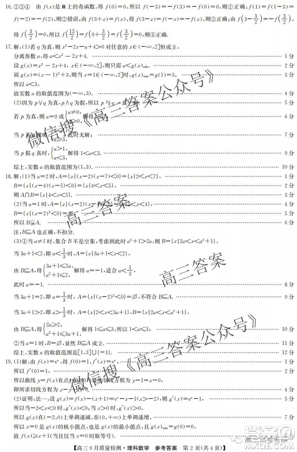 2022屆九師聯(lián)盟高三9月質(zhì)量檢測(cè)理科數(shù)學(xué)試題及答案