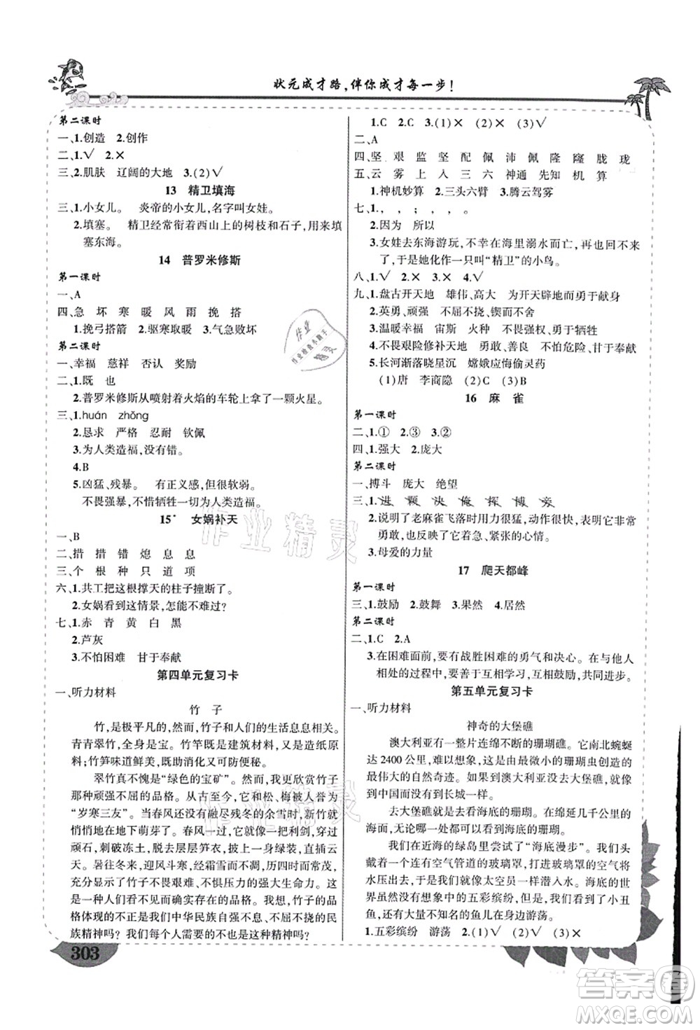 西安出版社2021狀元大課堂導(dǎo)學(xué)案標準本四年級語文上冊人教版重慶專版答案