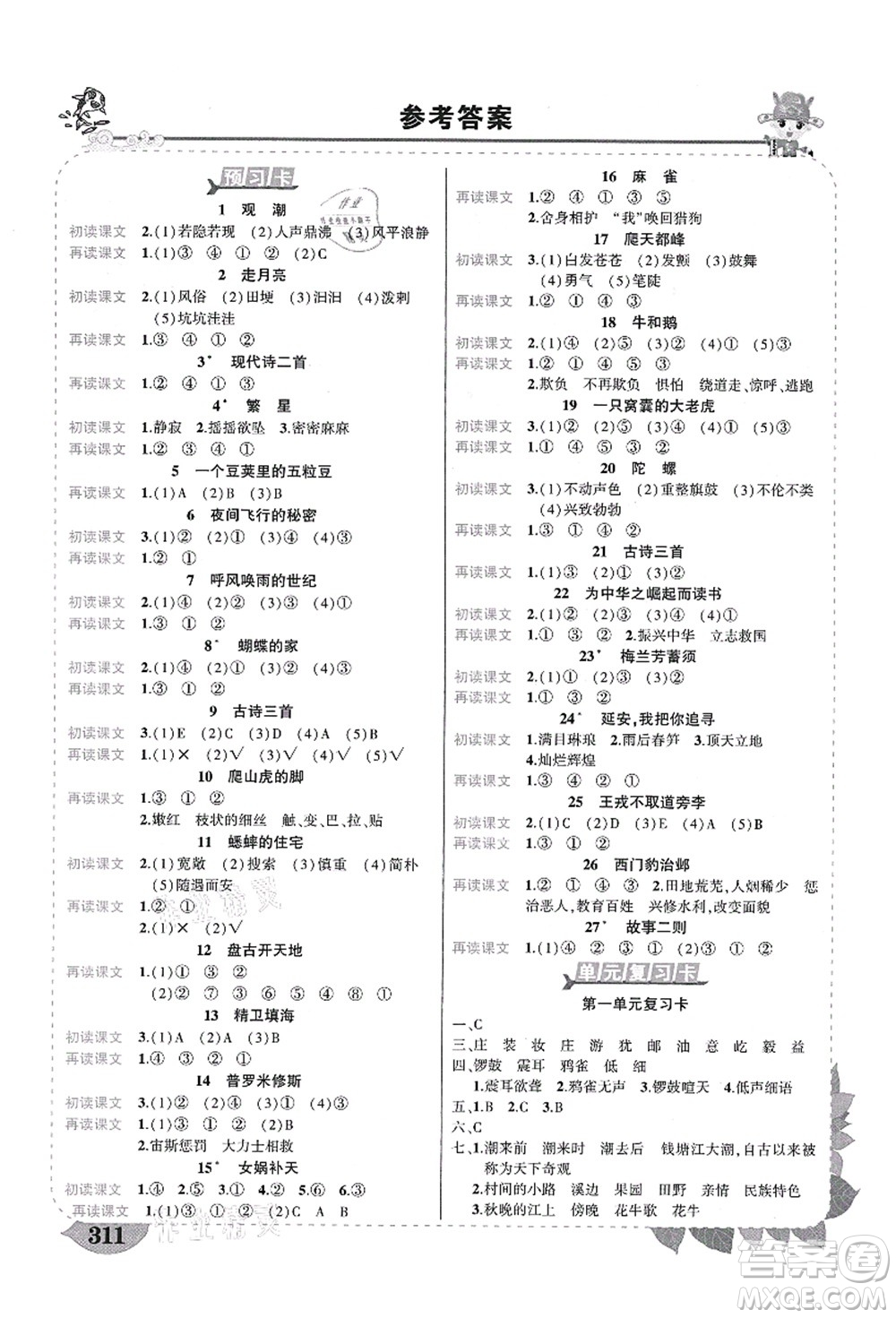 武漢出版社2021狀元大課堂導(dǎo)學(xué)案標(biāo)準(zhǔn)本四年級(jí)語(yǔ)文上冊(cè)人教版福建專(zhuān)版答案