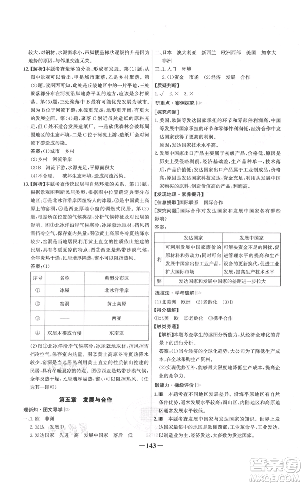 延邊大學(xué)出版社2021世紀(jì)金榜金榜學(xué)案七年級(jí)上冊(cè)地理人教版參考答案