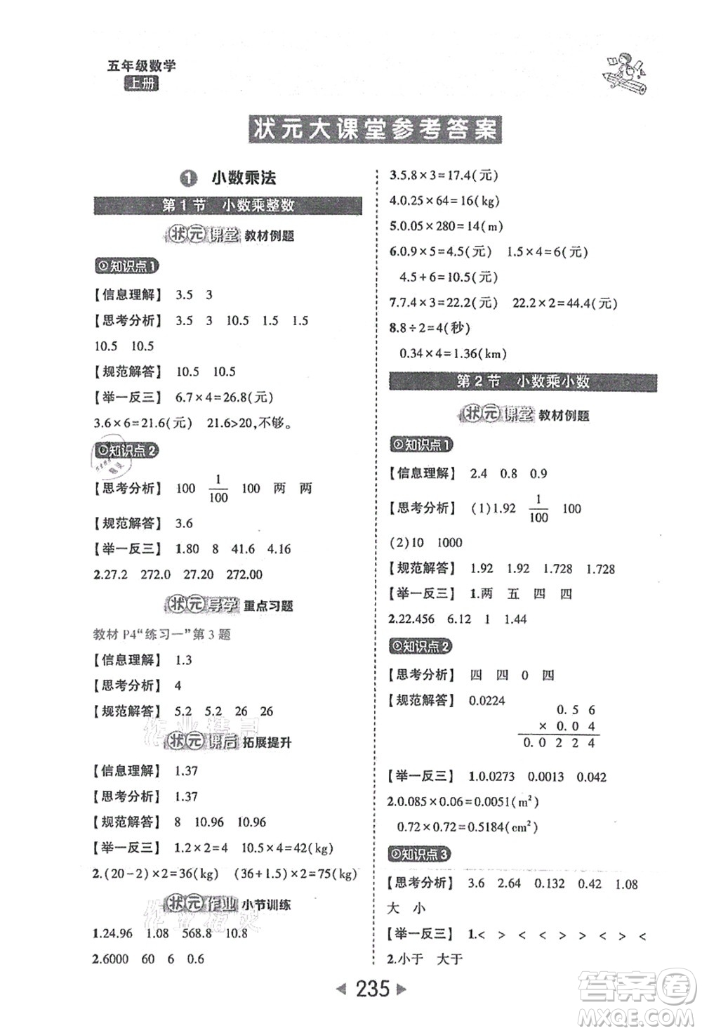 西安出版社2021狀元大課堂五年級數(shù)學(xué)上冊人教版答案