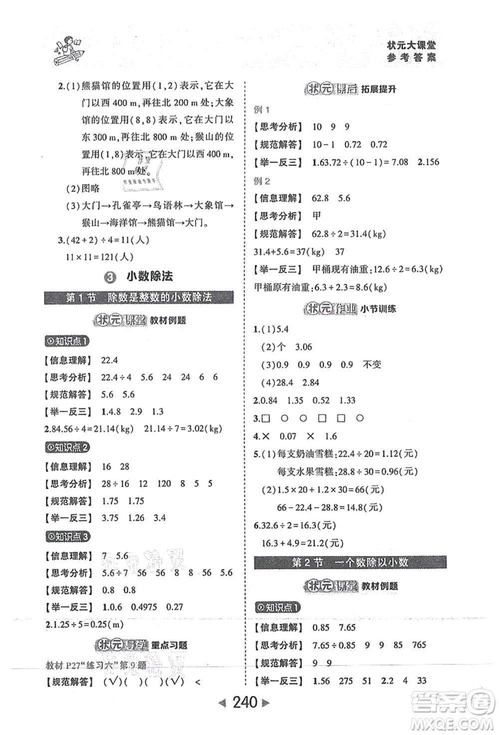 西安出版社2021狀元大課堂五年級數(shù)學(xué)上冊人教版答案