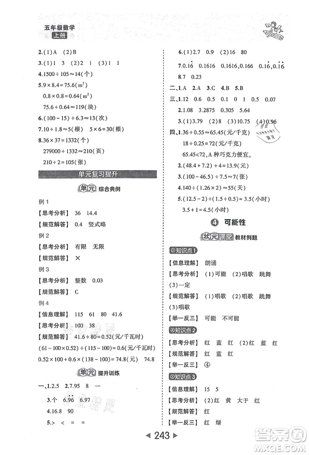 西安出版社2021狀元大課堂五年級數(shù)學(xué)上冊人教版答案