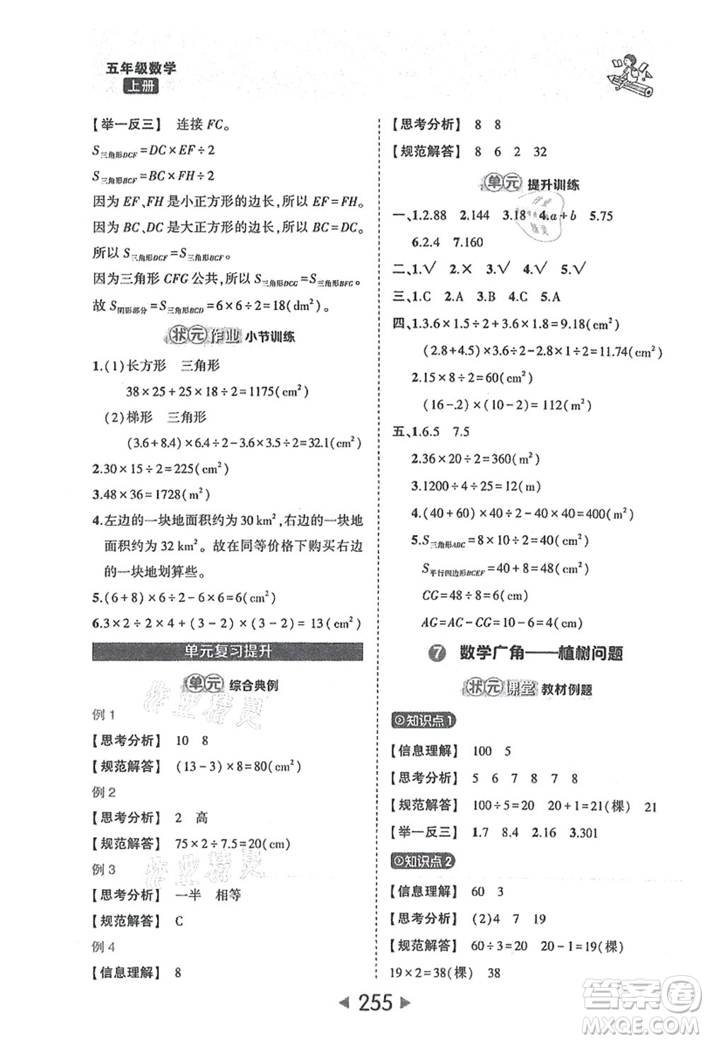 西安出版社2021狀元大課堂五年級數(shù)學(xué)上冊人教版答案