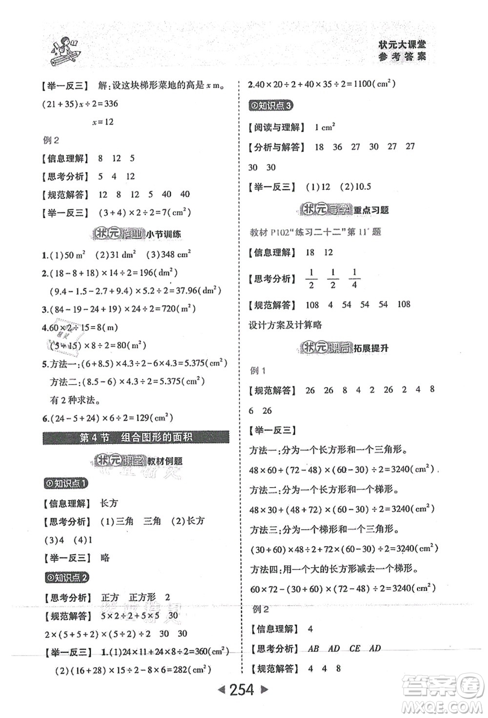 西安出版社2021狀元大課堂五年級數(shù)學(xué)上冊人教版答案