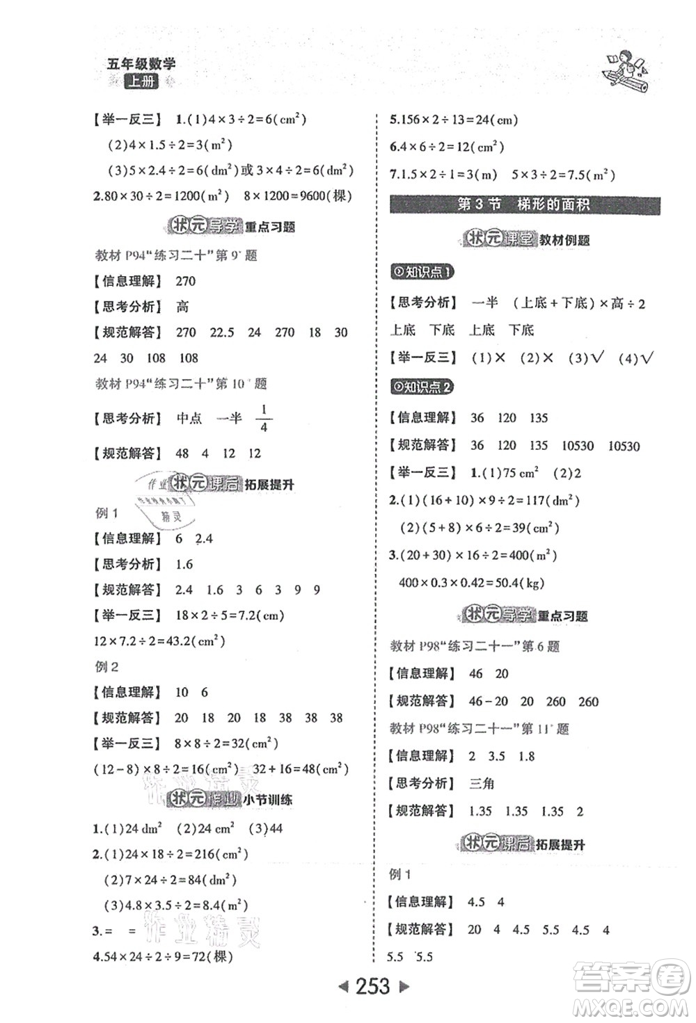 西安出版社2021狀元大課堂五年級數(shù)學(xué)上冊人教版答案