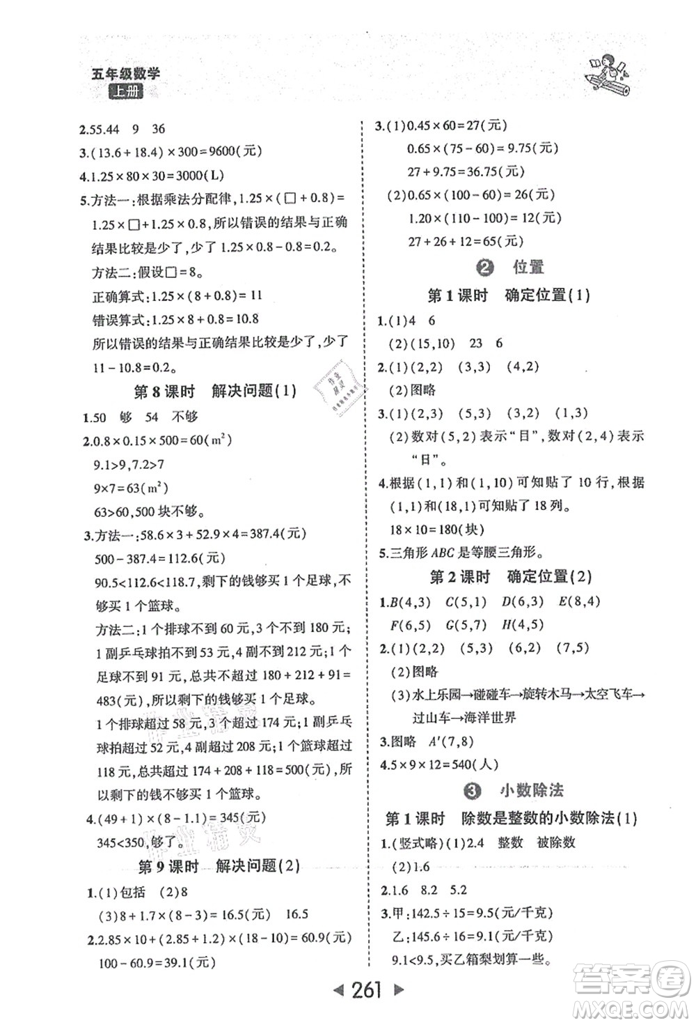 西安出版社2021狀元大課堂五年級數(shù)學(xué)上冊人教版答案