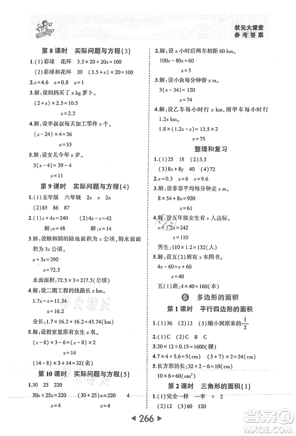 西安出版社2021狀元大課堂五年級數(shù)學(xué)上冊人教版答案