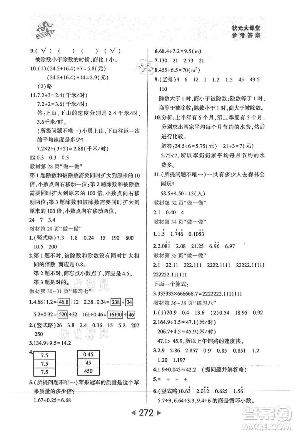 西安出版社2021狀元大課堂五年級數(shù)學(xué)上冊人教版答案