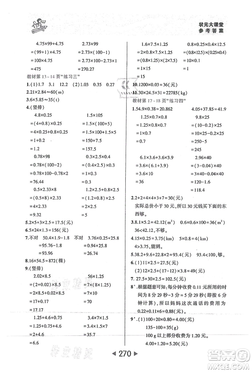 西安出版社2021狀元大課堂五年級數(shù)學(xué)上冊人教版答案