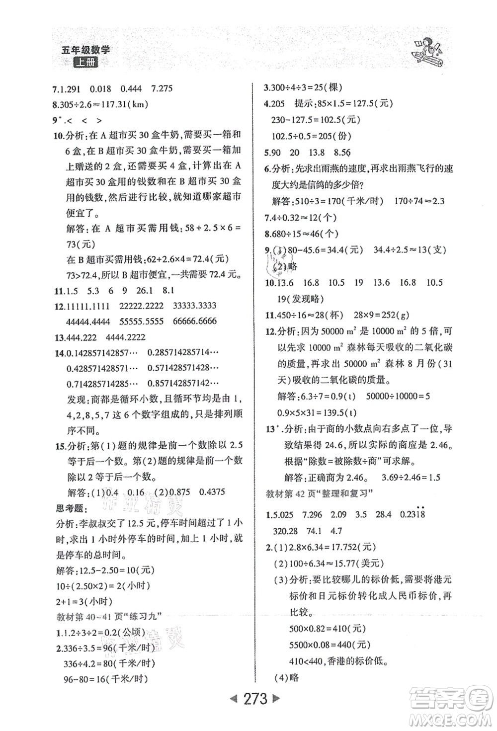 西安出版社2021狀元大課堂五年級數(shù)學(xué)上冊人教版答案