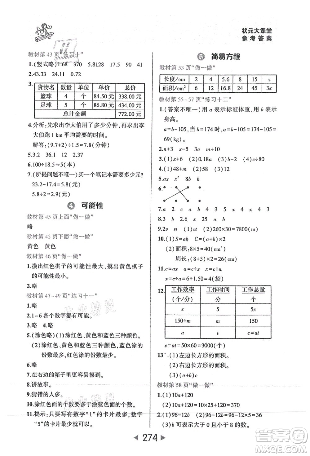 西安出版社2021狀元大課堂五年級數(shù)學(xué)上冊人教版答案