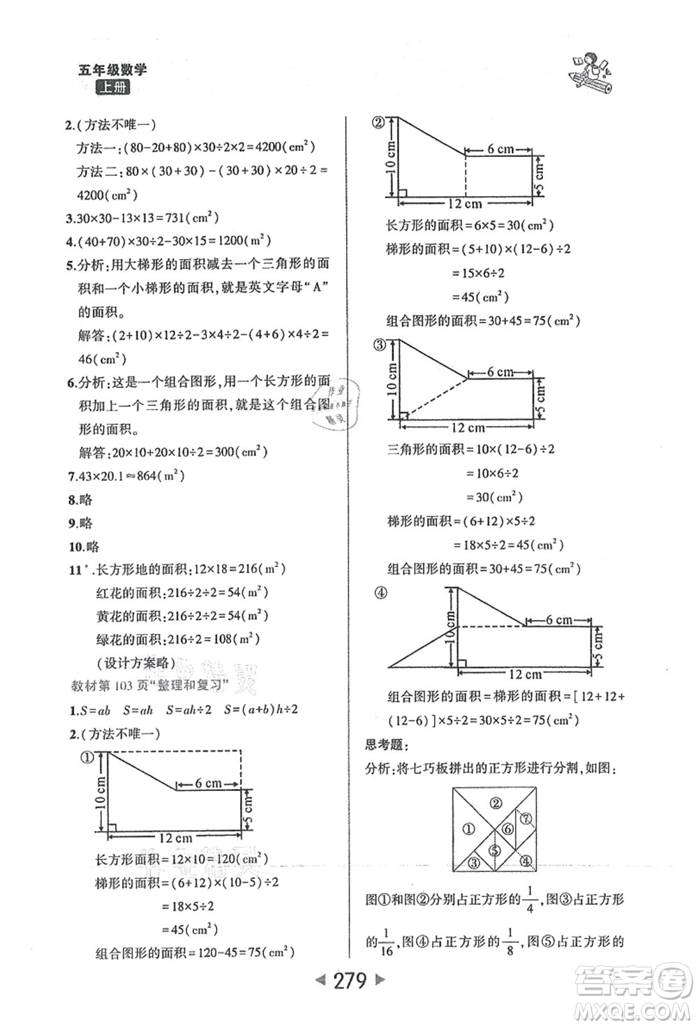 西安出版社2021狀元大課堂五年級數(shù)學(xué)上冊人教版答案