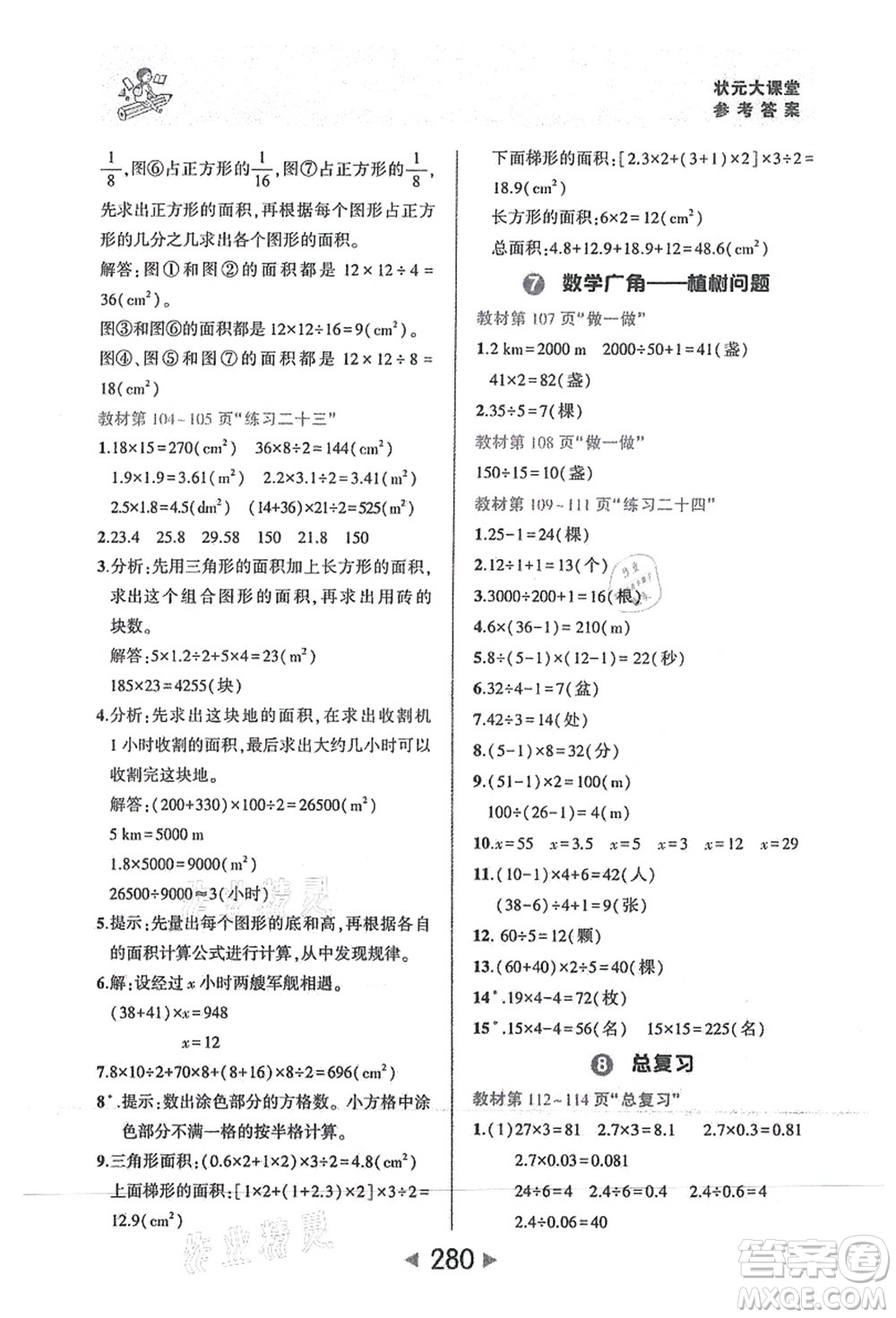 西安出版社2021狀元大課堂五年級數(shù)學(xué)上冊人教版答案