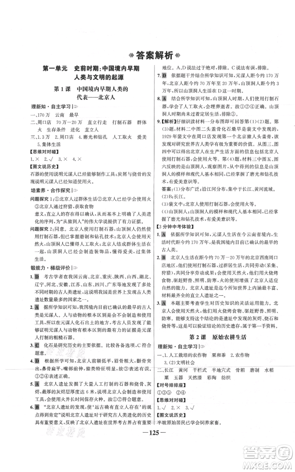 未來(lái)出版社2021世紀(jì)金榜金榜學(xué)案七年級(jí)上冊(cè)歷史部編版參考答案