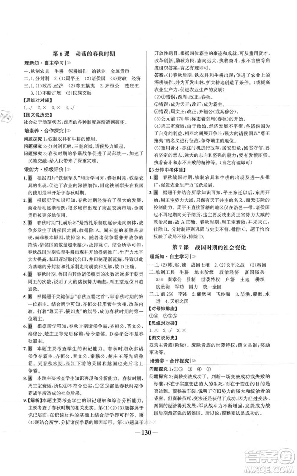 未來(lái)出版社2021世紀(jì)金榜金榜學(xué)案七年級(jí)上冊(cè)歷史部編版參考答案