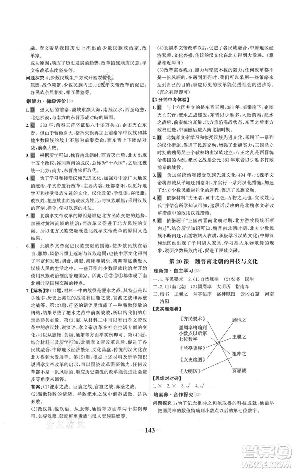 未來(lái)出版社2021世紀(jì)金榜金榜學(xué)案七年級(jí)上冊(cè)歷史部編版參考答案