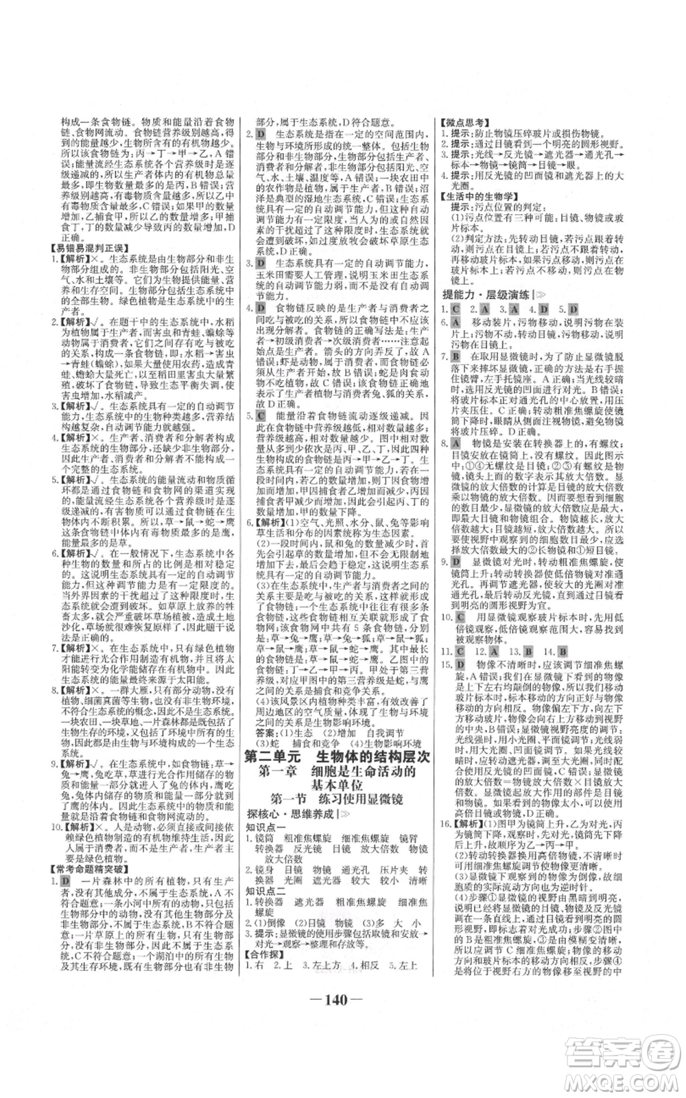 未來(lái)出版社2021世紀(jì)金榜金榜學(xué)案七年級(jí)上冊(cè)生物人教版河南專(zhuān)版參考答案