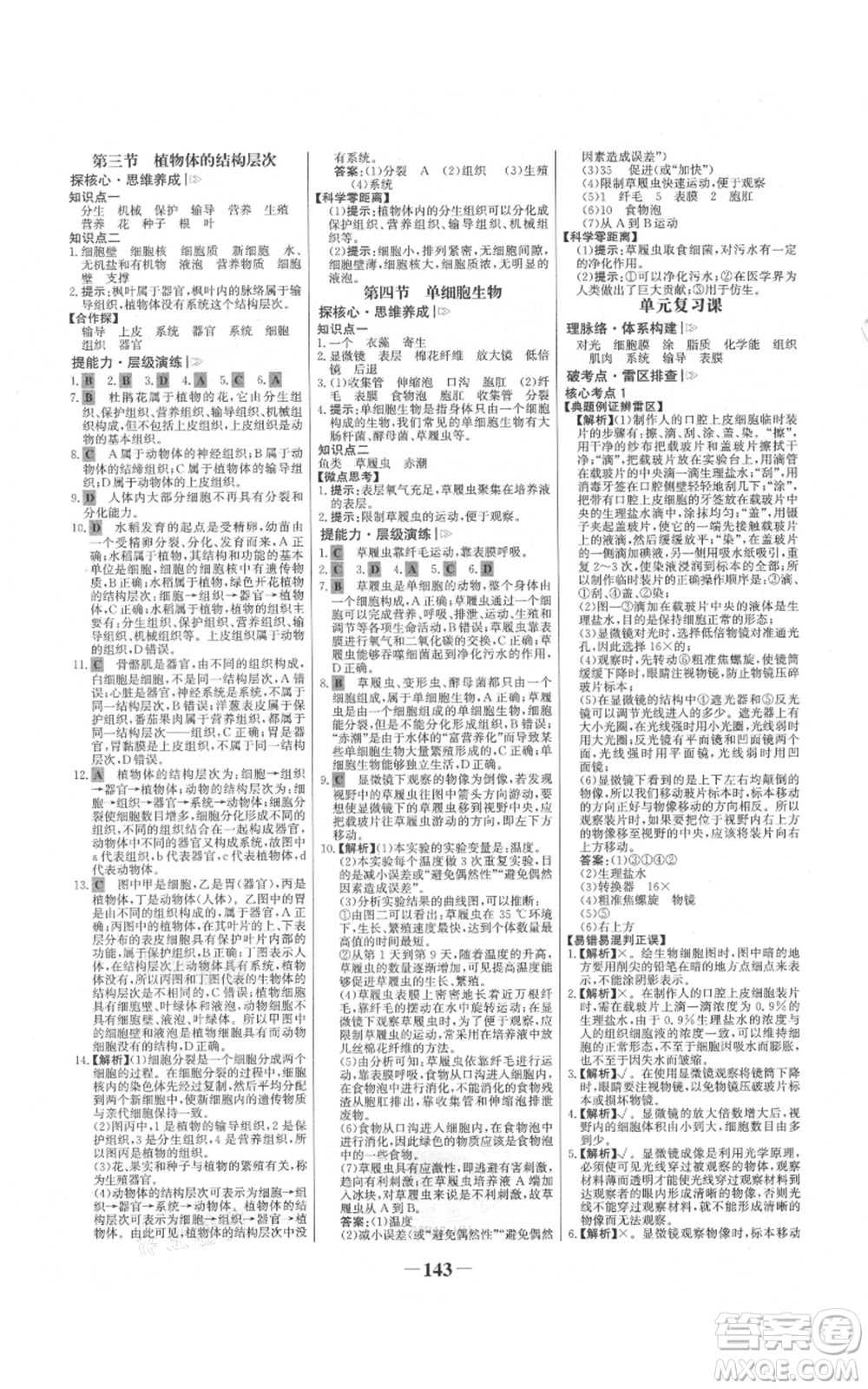 未來(lái)出版社2021世紀(jì)金榜金榜學(xué)案七年級(jí)上冊(cè)生物人教版河南專(zhuān)版參考答案