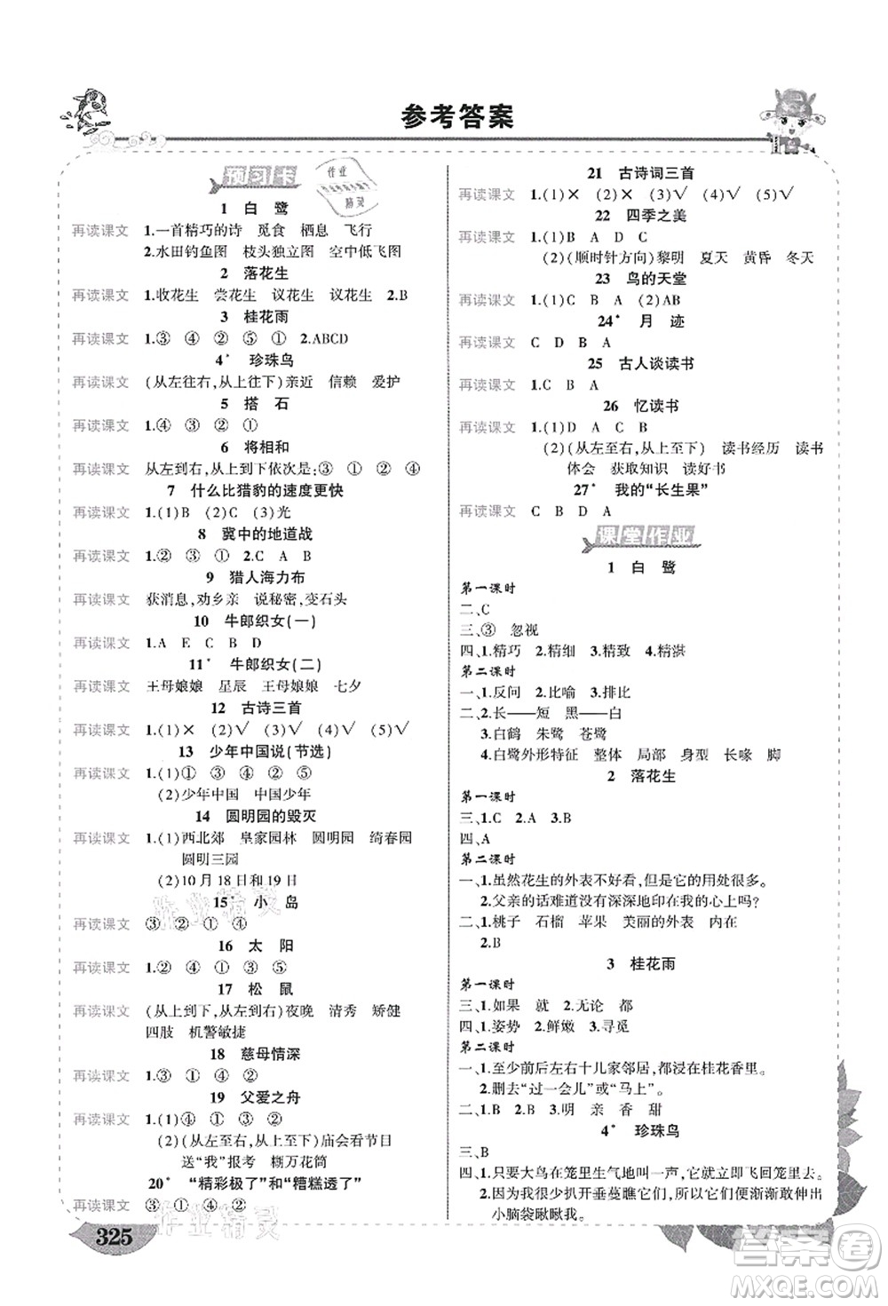 西安出版社2021狀元大課堂導學案標準本五年級語文上冊人教版四川專版答案