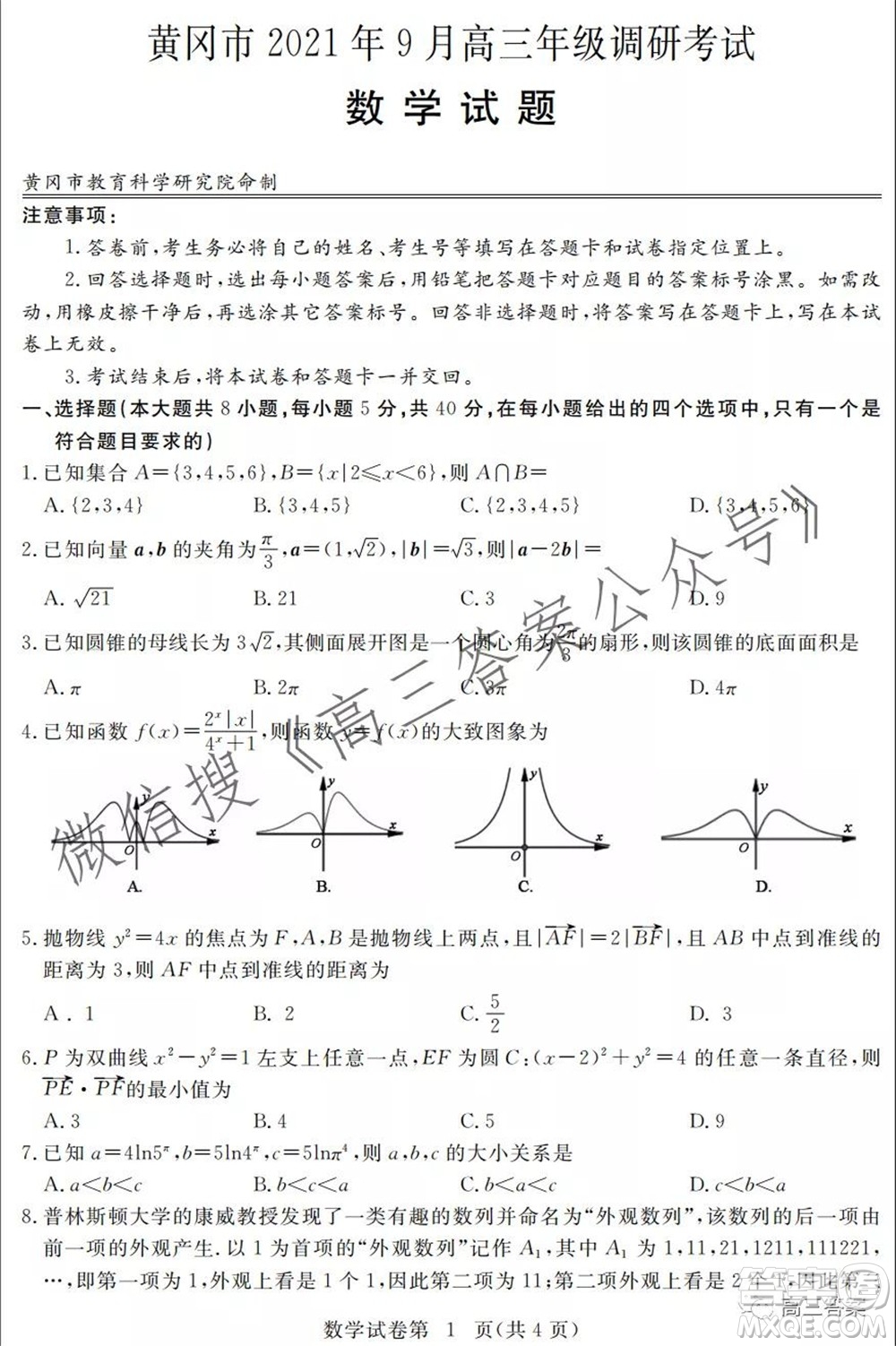 黃岡市2021年9月高三年級調(diào)研考試數(shù)學(xué)試題及答案