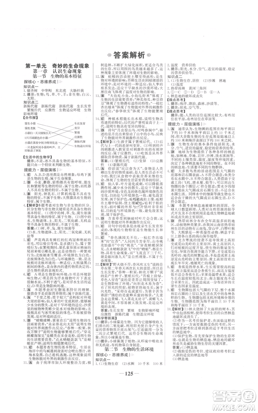 未來出版社2021世紀(jì)金榜金榜學(xué)案七年級(jí)上冊(cè)生物濟(jì)南版參考答案