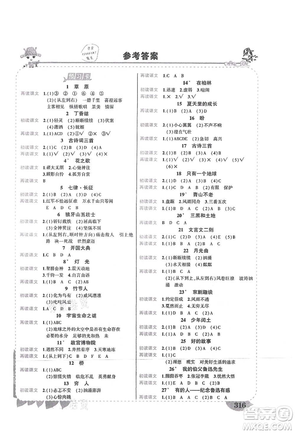 吉林教育出版社2021狀元大課堂導(dǎo)學(xué)案標準本六年級語文上冊人教版湖南專版答案