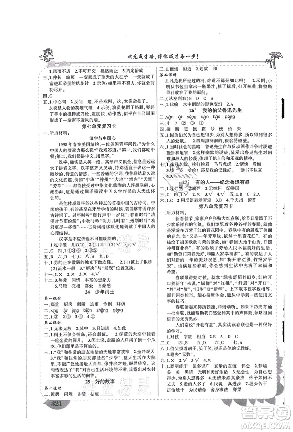 吉林教育出版社2021狀元大課堂導(dǎo)學(xué)案標準本六年級語文上冊人教版湖南專版答案