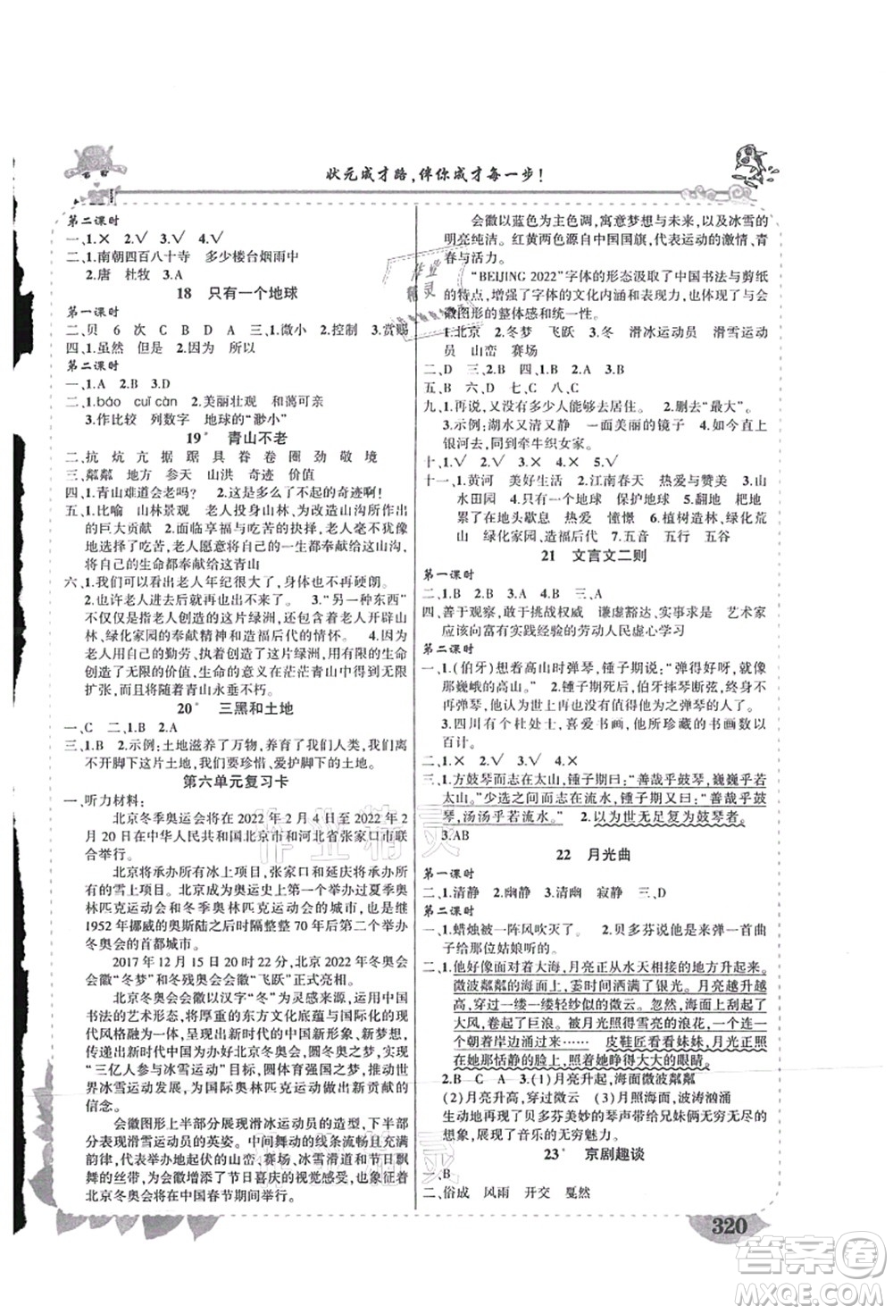 吉林教育出版社2021狀元大課堂導(dǎo)學(xué)案標準本六年級語文上冊人教版湖南專版答案