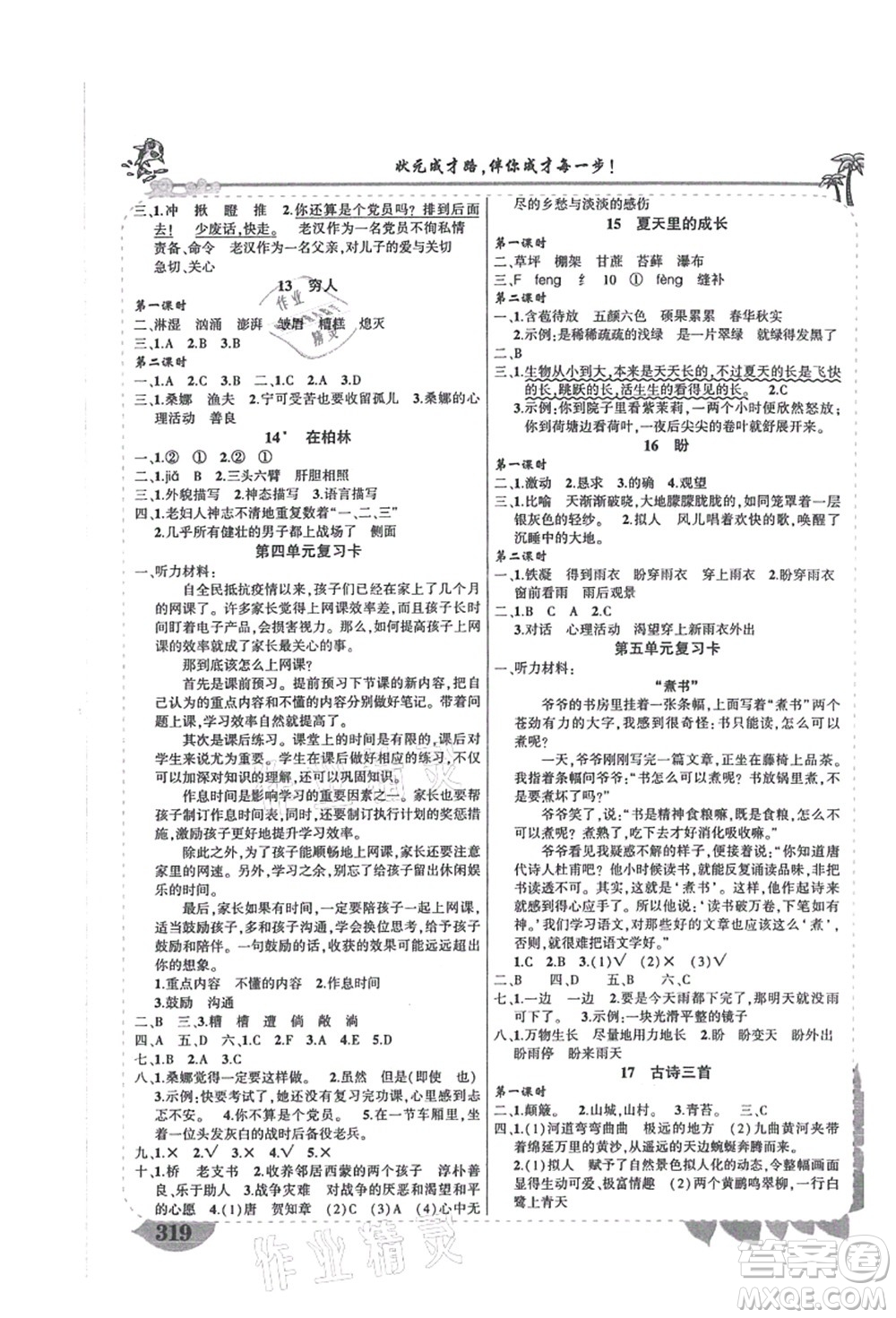 吉林教育出版社2021狀元大課堂導(dǎo)學(xué)案標準本六年級語文上冊人教版湖南專版答案