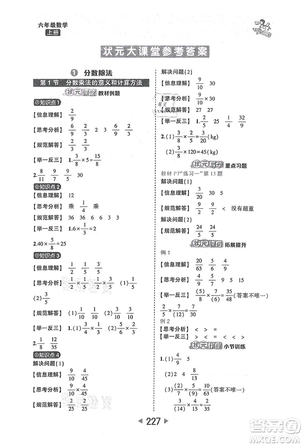 西安出版社2021狀元大課堂六年級數(shù)學(xué)上冊人教版答案